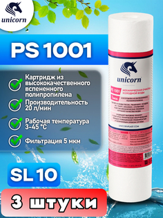 Картридж для фильтра воды,10SL,UNICORN PS1001 3 штуки
