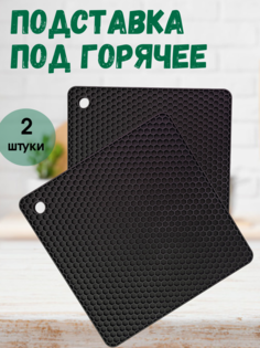 Подставка под горячее Mansies силиконовая 2 штуки, черный цвет, 18х18 см