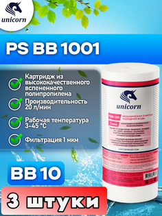 Картридж для фильтра воды UNICORN PSBB1001 3 штуки