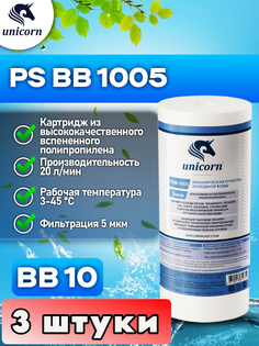 Картридж для фильтра воды UNICORN PSBB1005 3 штуки
