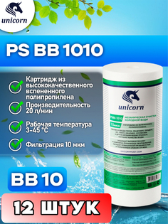 Картридж для фильтра воды UNICORN PSBB1010 12 штук