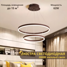 Люстра потолочная подвесная светодиодная Fedotov LED с кольцами 62W