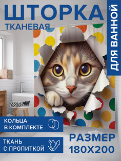 Штора для ванной тканевая с 3D эффектом JoyArty Кошачий подарок, sc_429904