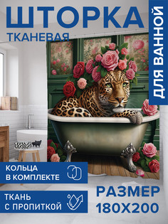 Штора для ванной тканевая с 3D эффектом JoyArty Леопард в ванне, sc_429938