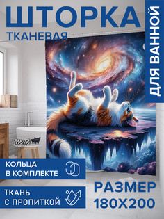 Штора для ванной тканевая с 3D эффектом JoyArty Космос котик, sc_sd1421