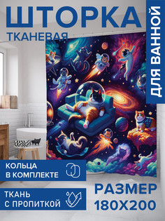 Штора для ванной тканевая с 3D эффектом JoyArty Космические коты, sc_sd1425