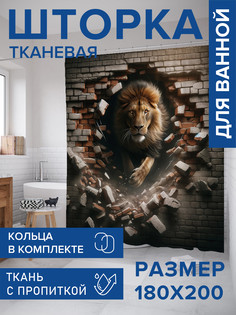 Штора для ванной тканевая с 3D эффектом JoyArty Мощь льва, sc_430022