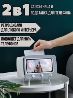 Салфетница - подставка для телефона 2в1 белый 18,5х14,5х16 No Brand