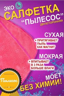 Тряпочка пылесос Изделия из микрофибры 30х30 см, 2 шт