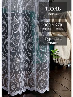Тюль Дома Хорошо для спальни и гостиной 300x270