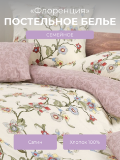 Комплект постельного белья семейный Ecotex Гармоника Флоренция