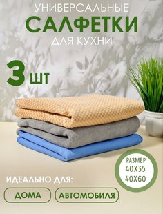 Универсальные салфетки Изделия из микрофибры для кухни, 3 шт