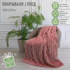 Плед-покрывало Happy Family 200х220 см, ЕВРО велсофт Волна брусничный