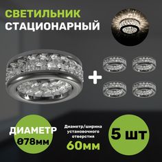 Светильник встраиваемый СветКомплект с элементами из стекла 5 штук