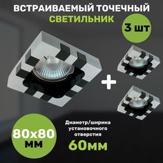 Светильник встраиваемый СветКомплект алюминиевый с элементами из стекла, 3 штуки