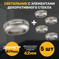 Светильник литой СветКомплект с элементами декоративного стекла, 5 штук