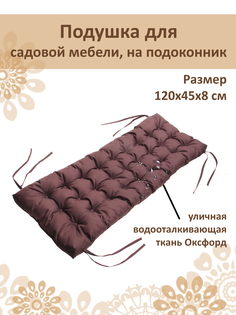 Подушка Русский гамак на скамью подоконник 45x120см коричневый