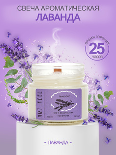 Свеча ароматическая ART FEEL с деревянным фитилем , 100мл, аромат - лаванда