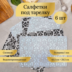 Салфетки под тарелку FarVerri 6 шт силикон