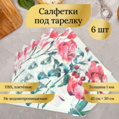 Салфетки под тарелку FarVerri 6 шт ПВХ-плетенка