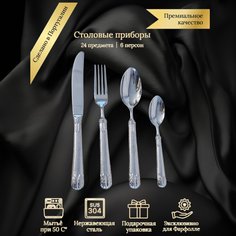 Набор столовых приборов Farfolle на 6 персон, 24 предмета серия Санта-Мария
