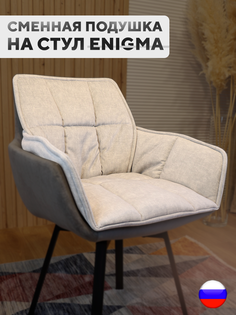 Сменная подушка для стульев ArtGenesis, велюр антикоготь, бетон