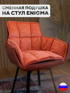 Сменная подушка для стульев ArtGenesis, велюр антикоготь, грейпфрут