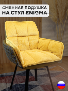 Сменная подушка для стульев ArtGenesis, велюр антикоготь, шафрановый