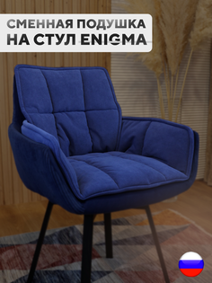 Сменная подушка для стульев ArtGenesis, велюр антикоготь, синий