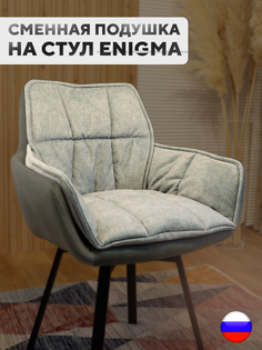 Сменная подушка для стульев ArtGenesis, велюр антикоготь, шалфей