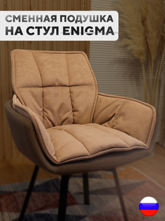 Сменная подушка для стульев ArtGenesis, велюр антикоготь, какао