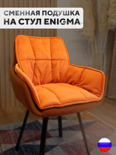 Сменная подушка для стульев ArtGenesis, велюр антикоготь, оранжевый