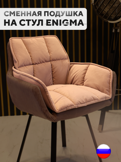 Сменная подушка для стульев ArtGenesis, велюр антикоготь, пыльно-розовый