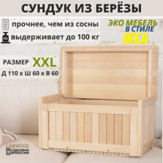 Сундук деревянный из березы для хранения с крышкой, 110х60х60 No Brand