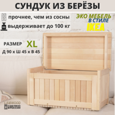 Сундук деревянный из березы для хранения с крышкой, SCANDY MEBEL, 90х45х45 No Brand