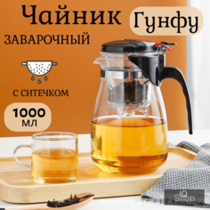 Чайник заварочный iQ Shop стеклянный с кнопкой Гунфу, типод 1000 мл