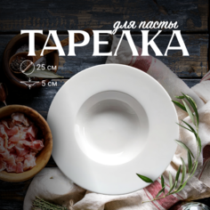 Тарелка обеденная для пасты и вторых блюд ZDK Paste Collection, белый, D25см