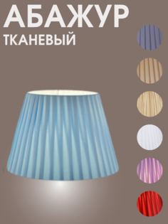 Абажур для торшера светильника Е27 д39,5 No Brand