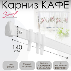 Карниз Эскар МИНИ 140 см