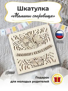 Шкатулка деревянная Аливан Мамины и папины сокровища