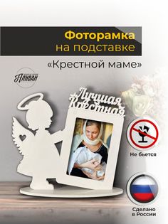 Фоторамка Аливан на подставке для крестной в белом цвете