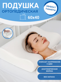 Подушка анатомическая Павлина с эффектом памяти размер 60х40 см Pavlina
