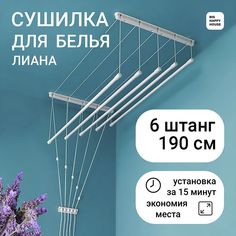 Сушилка для белья ЛИАНА 6 ШТАНГ 190см , настенная-потолочная No Brand