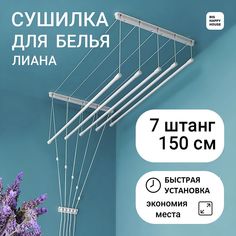 Сушилка для белья ЛИАНА 7 штанг150см, настенная-потолочная No Brand