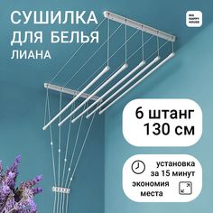 Сушилка для белья ЛИАНА 6 ШТАНГ 130см, настенная-потолочная No Brand
