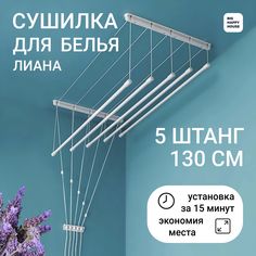 Сушилка навесная ЛИАНА 5 штанг- 130 см настенная-потолочная No Brand