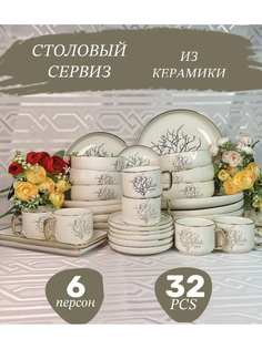 Столовый сервиз Brilliant dishes на 6 персон 32 предмета