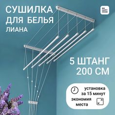 Сушилка навесная ЛИАНА 5штанг-200 см No Brand