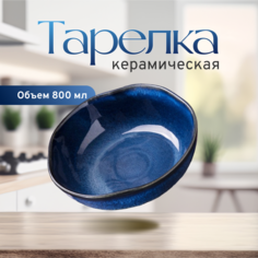 Тарелка сервировочная для первых и вторых блюд ZDK Valensi, синий, D18.5см