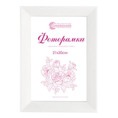 Фоторамка Симфония в пластиковой раме 21х30 см, цвет белый